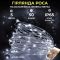 Світлодіодна гірлянда Роса 5 метрів на батарейках 50 led нитка на зеленому дроті біла 50L5MGW