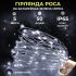 Світлодіодна гірлянда Роса 5 метрів на батарейках 50 led нитка на зеленому дроті біла 50L5MGW