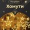 Гірлянда штора 3х0,7 м Зірки на 108 LED лампочок світлодіодна 6 великих та 6 маленьких зірок 9В 8 режимів Жовтий 1733056Y
