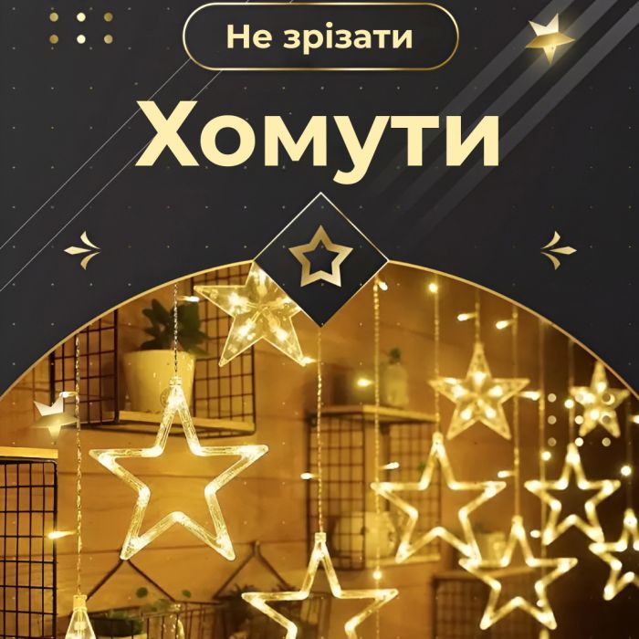 Гірлянда штора 3х0,7 м Зірки на 108 LED лампочок світлодіодна 6 великих та 6 маленьких зірок 9В 8 режимів Жовтий 1733056Y