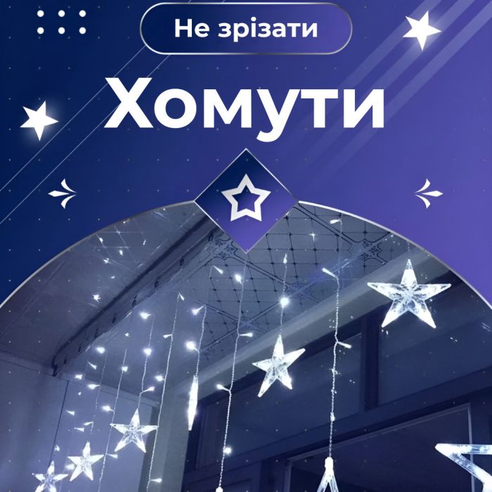 Гірлянда штора 3х0,7 м Зірки на 108 LED лампочок світлодіодна 6 великих та 6 маленьких зірок 9В 8 режимів Білий 1733055W
