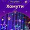 Гірлянда світлодіодна штора GarlandoPro зірка і місяць 108LED 3х0,9 м гірлянда зірка 17333057ML
