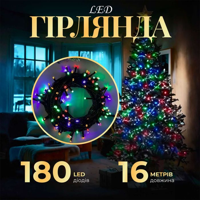 Гірлянда нитка 16 м на 180 LED лампочок світлодіодна чорний провід 8 режимів роботи M400LEDML