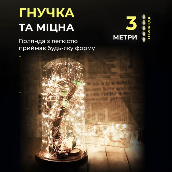 Світлодіодна гірлянда Роса 3 метри на батарейках 30 led нитка на зеленому дроті жовта 30L3MGY