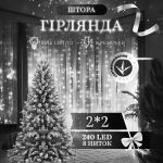 Гірлянда штора 2х2 м 240 LED світлодіодна мідний провід 8 ниток Білий ZWM2240LEDW