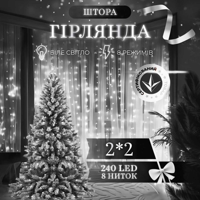 Гірлянда штора 2х2 м 240 LED світлодіодна мідний провід 8 ниток Білий ZWM2240LEDW